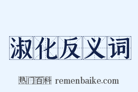 淑化反义词是什么意思的图片